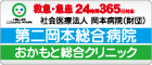 第二岡本病院
