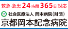 京都岡本記念病院