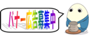 募集1