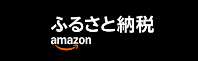amazonふるさと納税