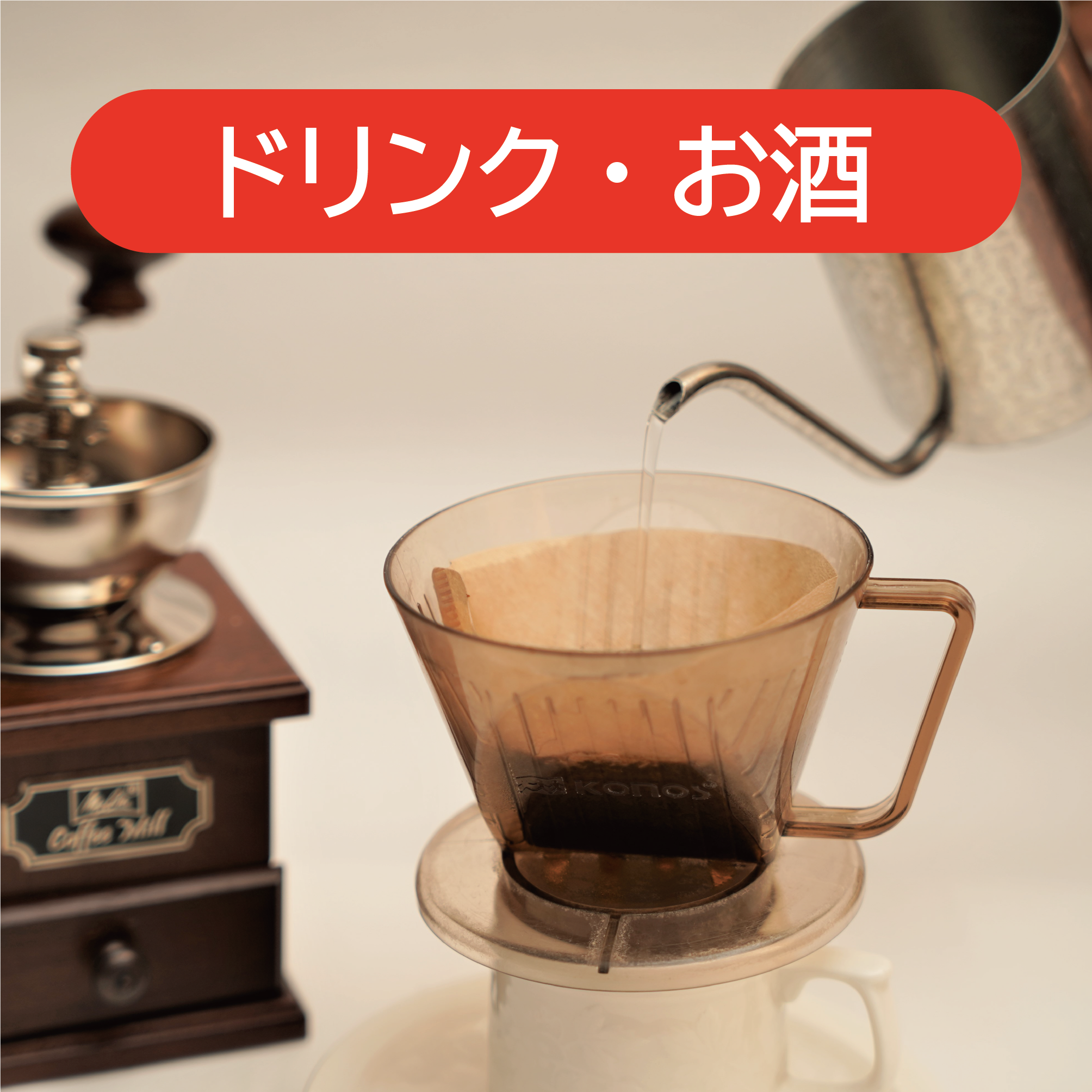 ドリンク・お酒