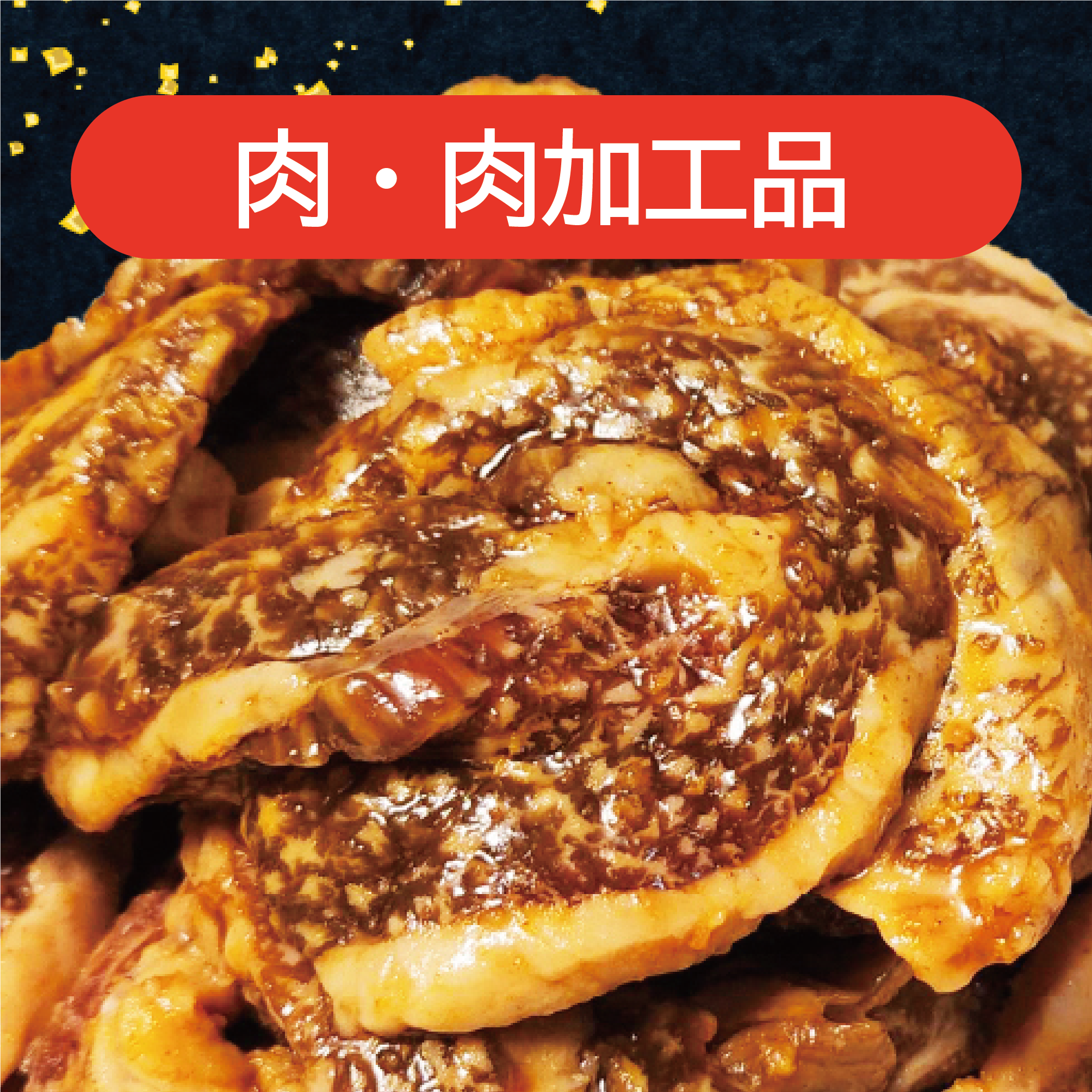 肉・肉加工品