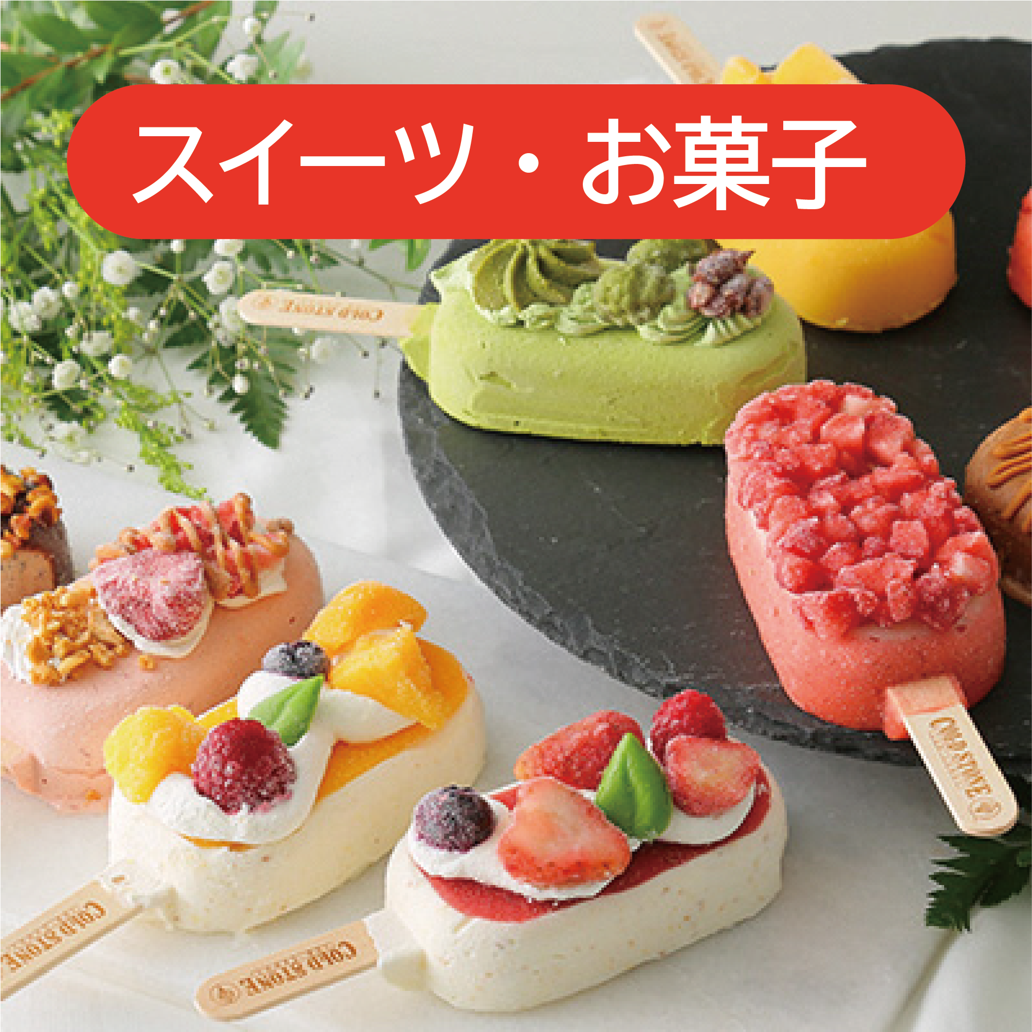 スイーツ・お菓子