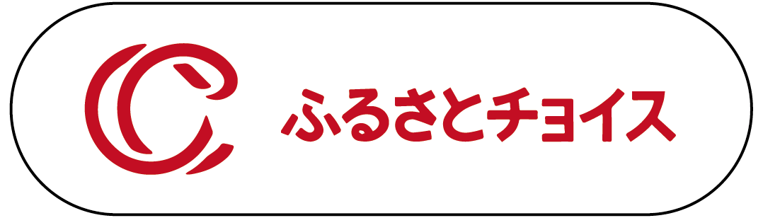 ふるさとチョイス