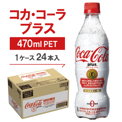 コカ・コーラプラス