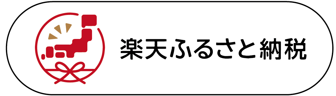 楽天ふるさと納税