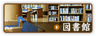 図書館