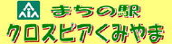 クロスピアくみやま