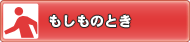 もしものとき