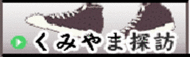 くみやま探訪1