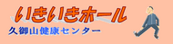 いきいきホール
