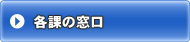 各課の窓口