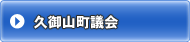 久御山町議会