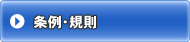 条例・規則