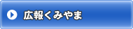 広報くみやま