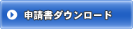 申請書ダウンロード