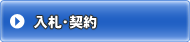 入札・契約