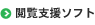 閲覧支援ソフト