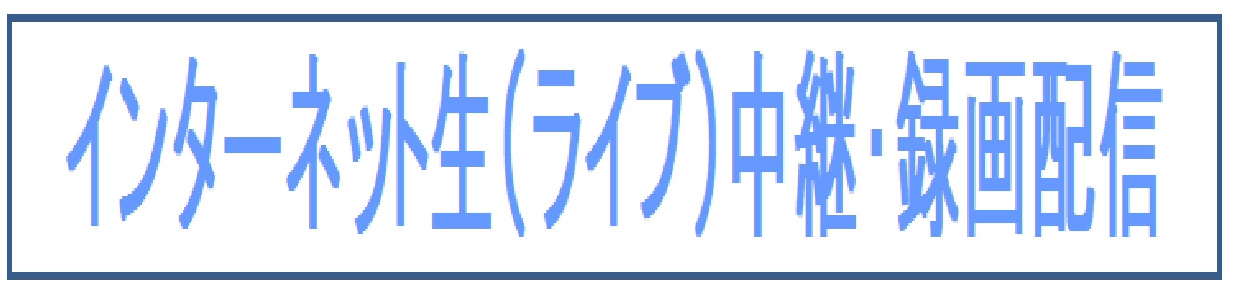 インターネット生中継・録画配信