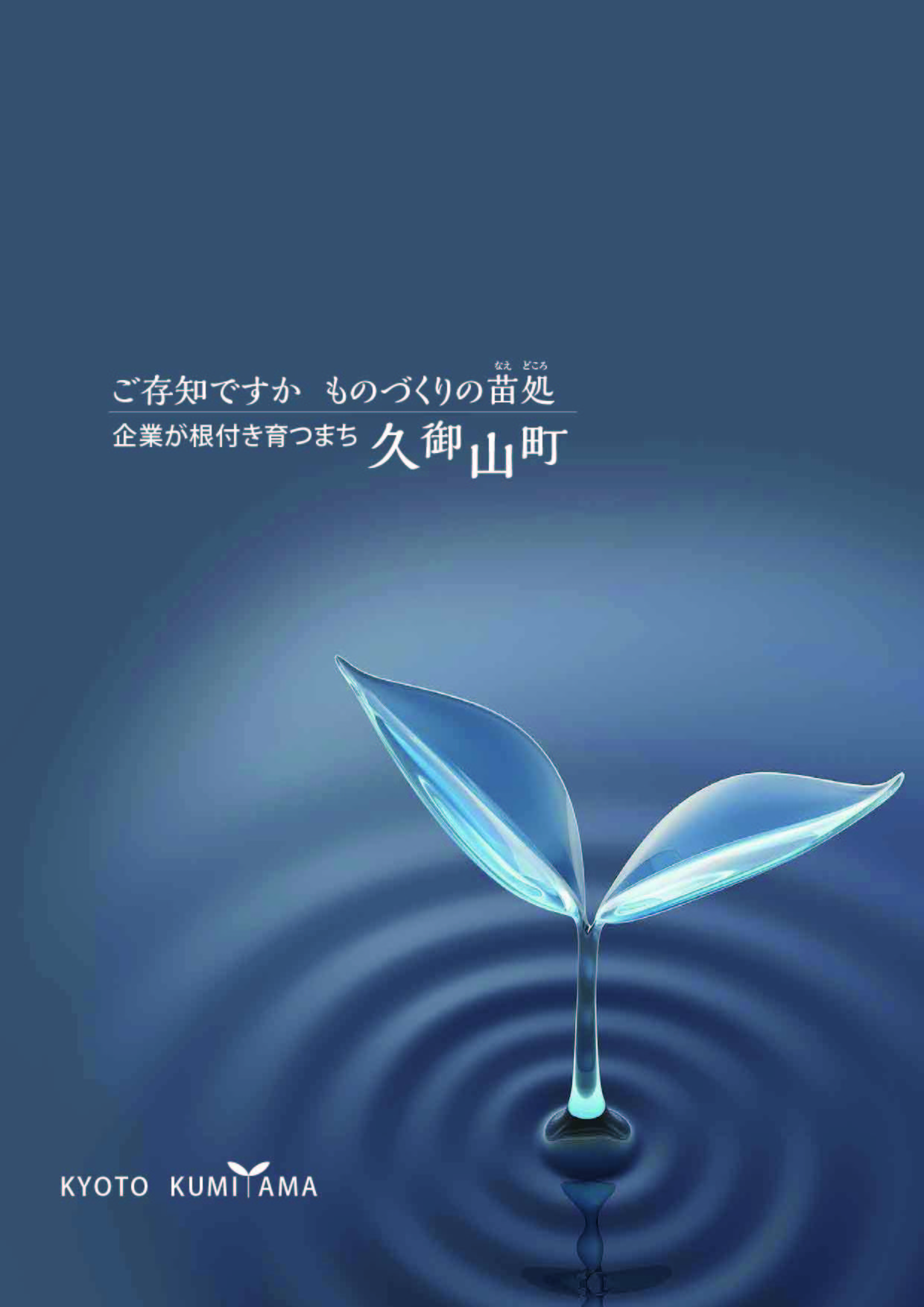 事業者向けパンフレット「ものづくりの苗処　久御山町」