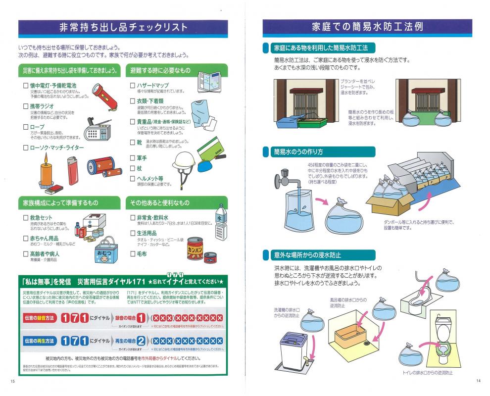 非常持ち出し品チェックリスト及び簡易水防工法例のイラスト