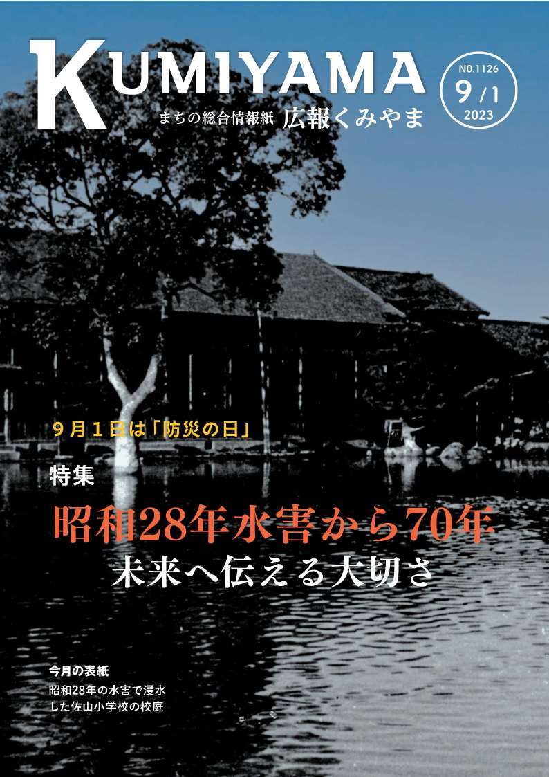 広報くみやま9月1日号表紙