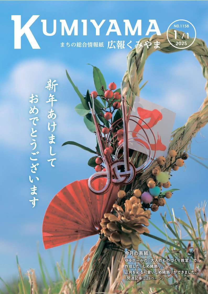 広報くみやま1月1日号表紙