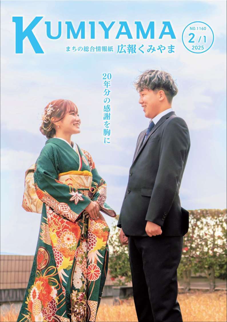 広報くみやま2月1日号表紙