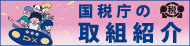 国税庁の取組紹介へのリンクバナー