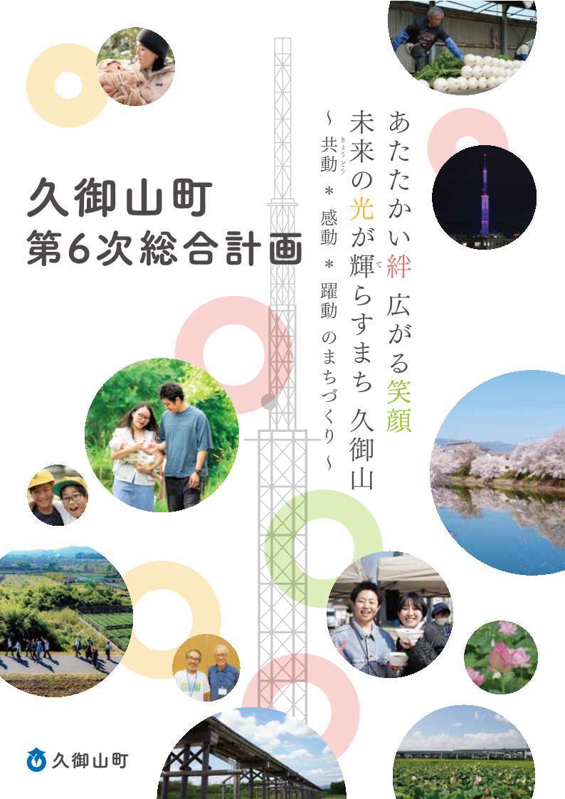 第6次総合計画