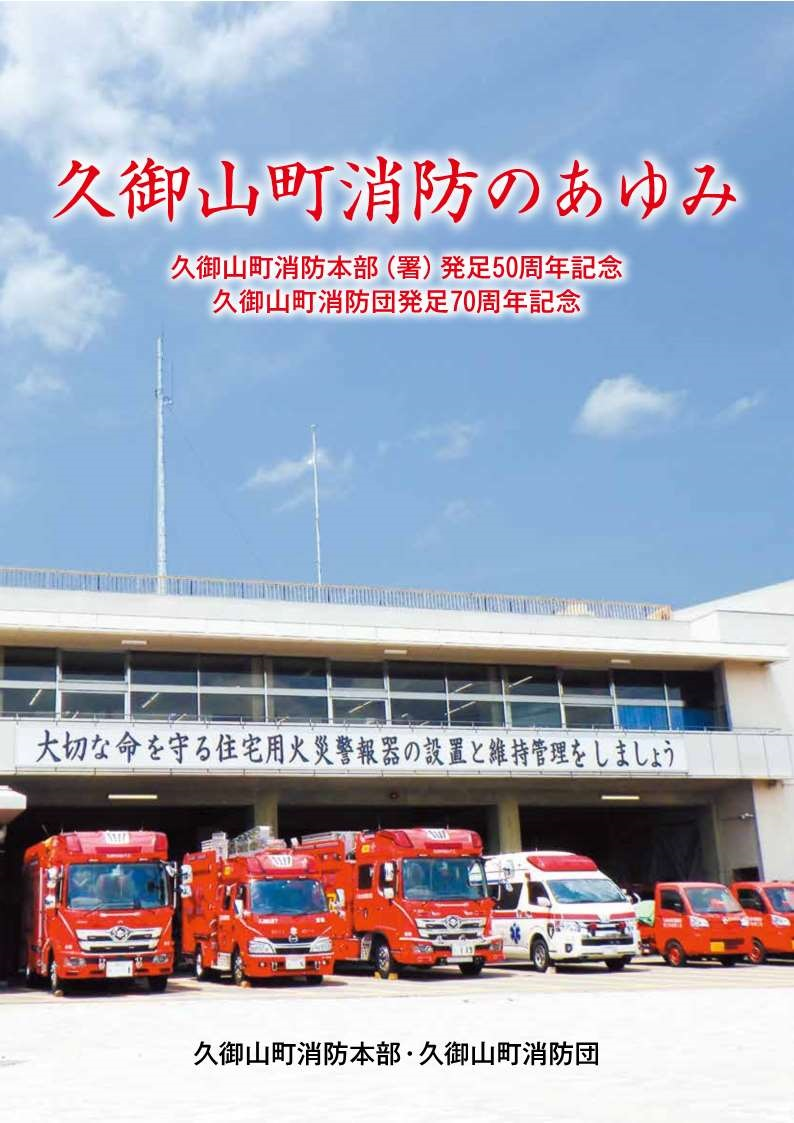 久御山町消防のあゆみ