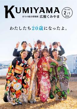 広報くみやま2月1日号