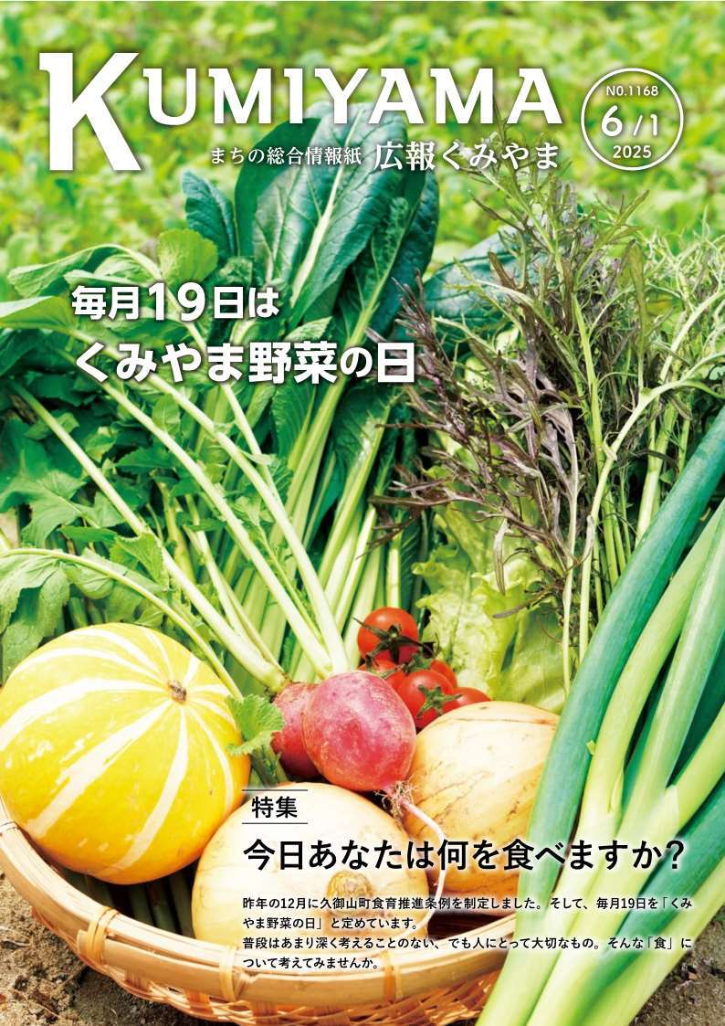 広報くみやま6月1日号表紙