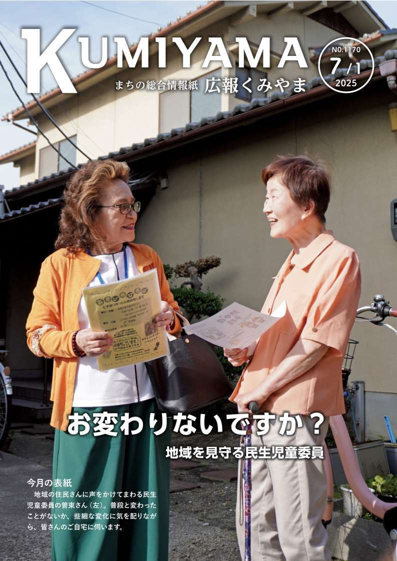 広報くみやま7月1日号表紙