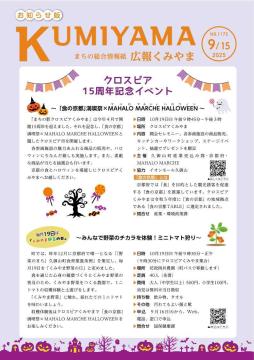 広報くみや9月15日号