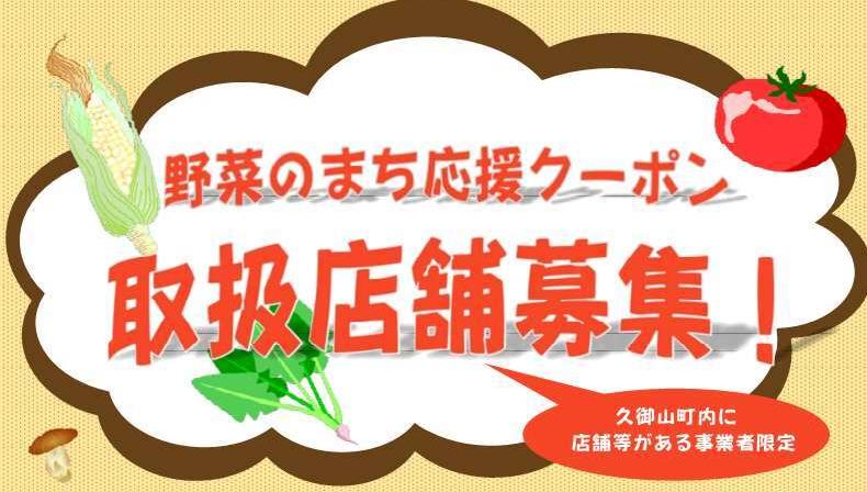 野菜のまち応援クーポン取扱店舗募集