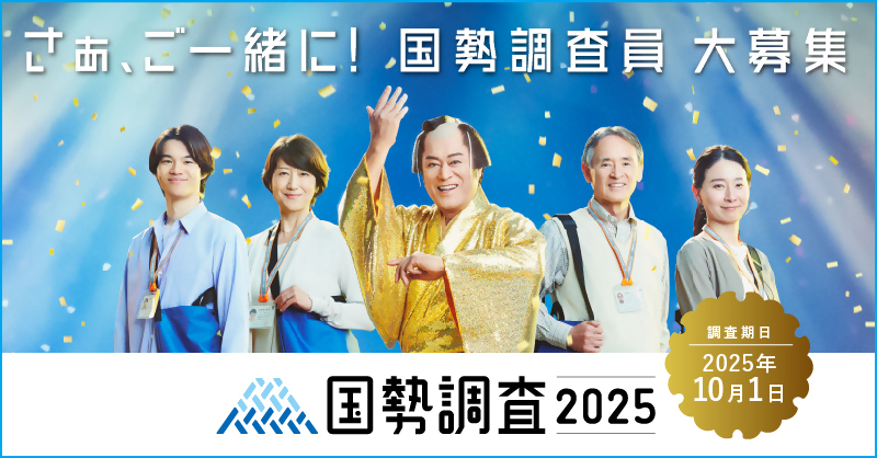 2025国勢調査