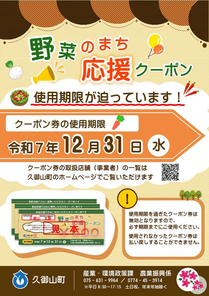 野菜のまち応援クーポン 使用期限が迫っています
