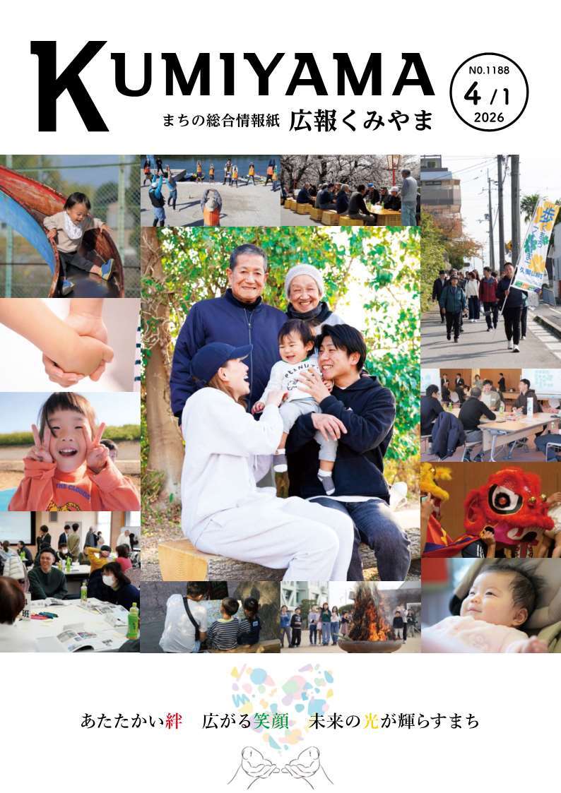 広報くみやま4月1日号表紙
