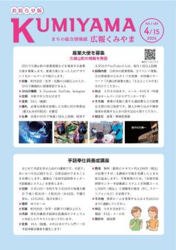 広報くみやま4月15日号表紙