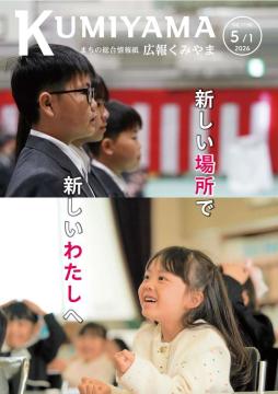 広報くみやま5月1日号表紙