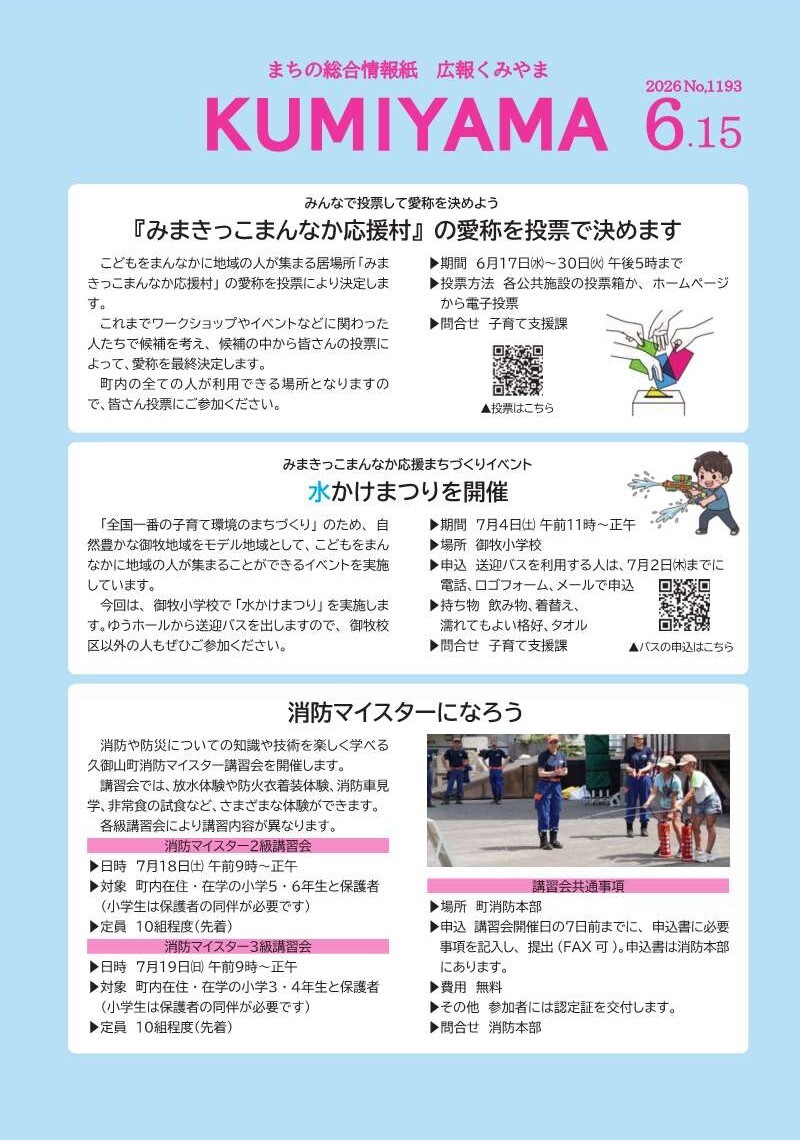 広報くみやま6月15日号表紙