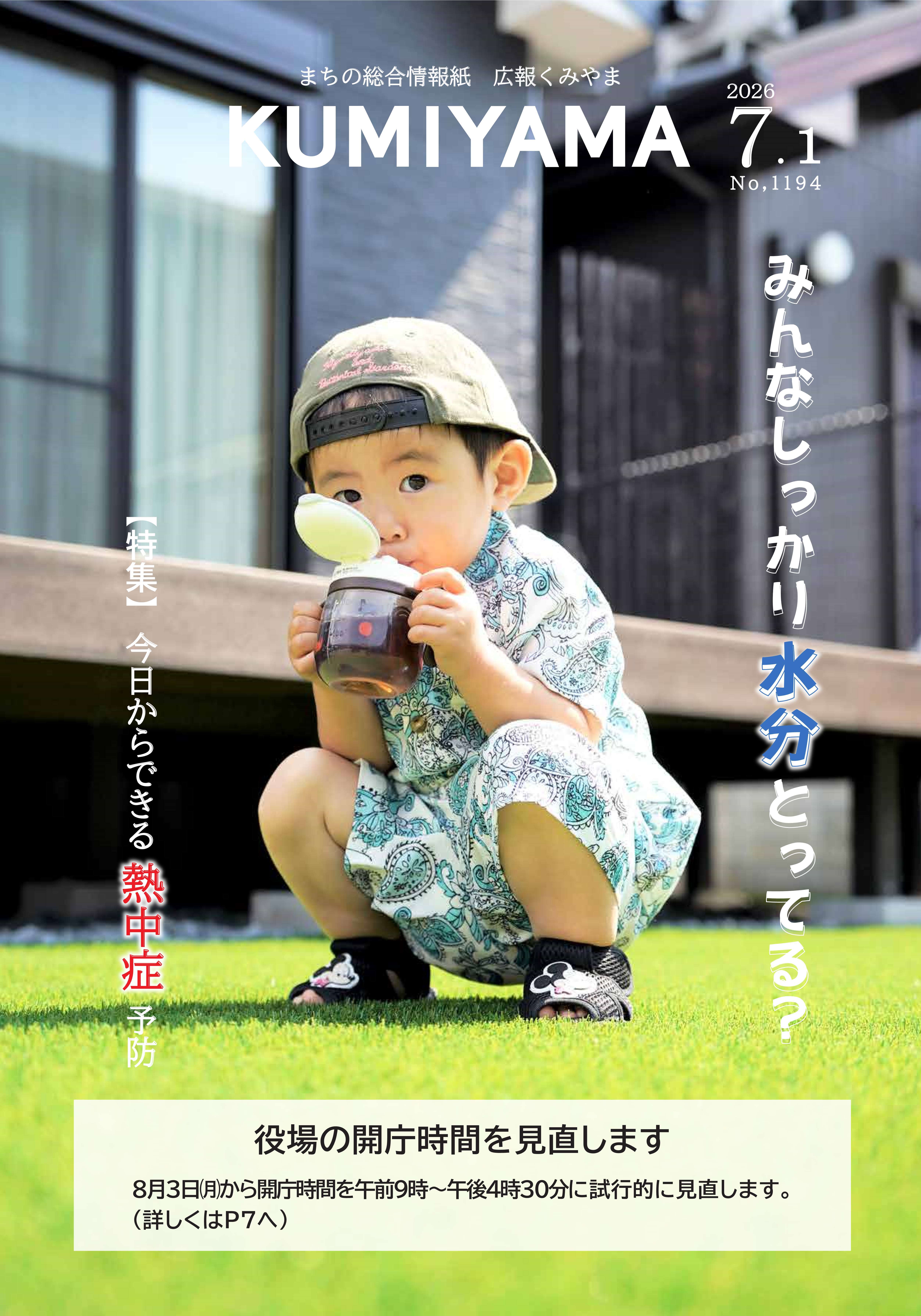 広報くみやま7月1日号表紙