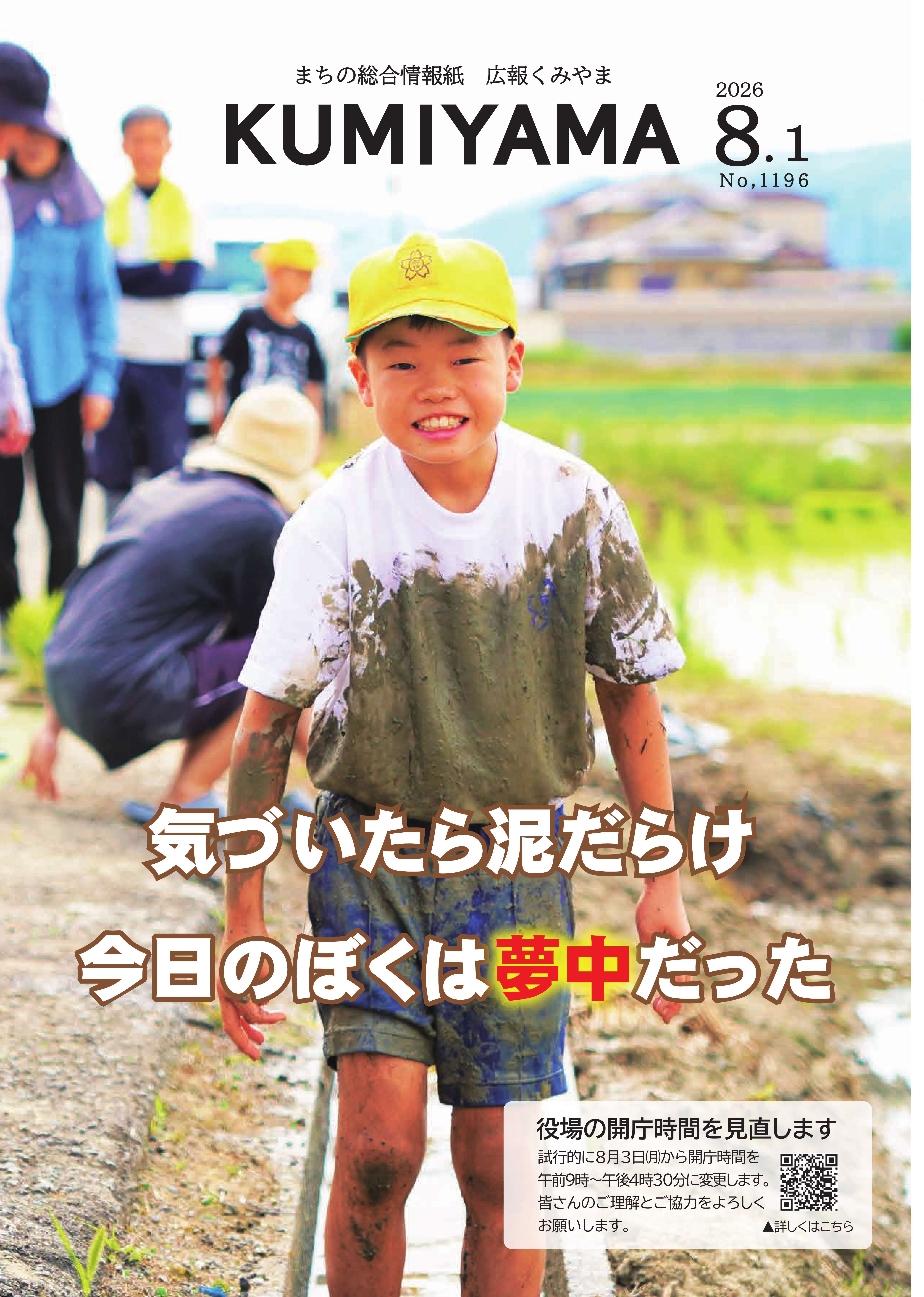 広報くみやま8月1日号表紙