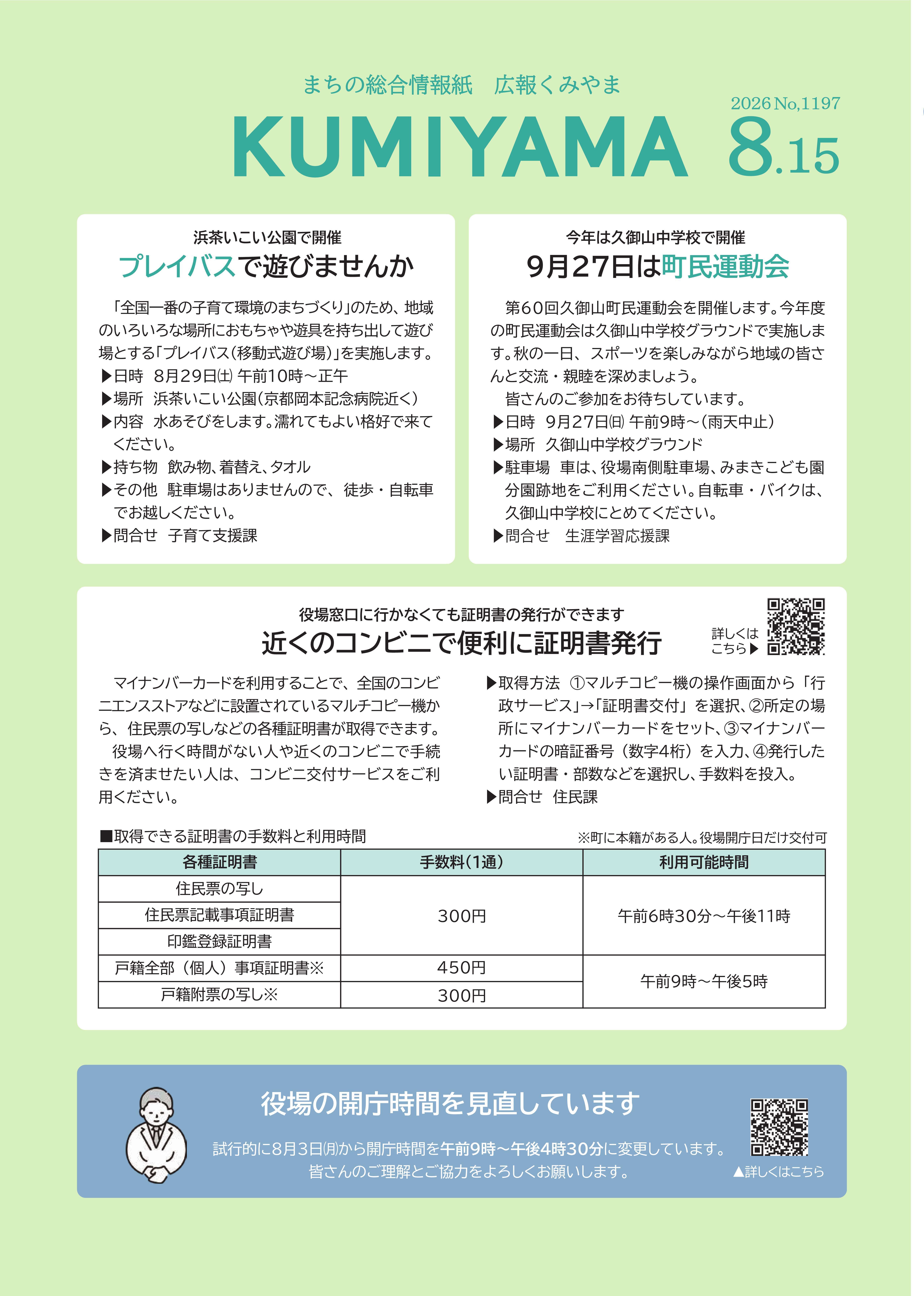 広報くみやま8月15日号表紙
