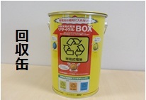 回収缶(黄色)