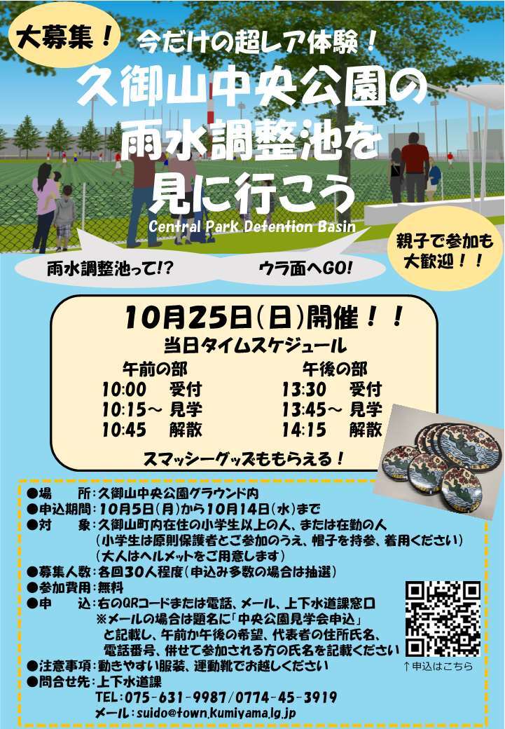 久御山中央公園の雨水調整池見学会のチラシの表面です。