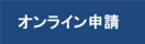 オンライン申請