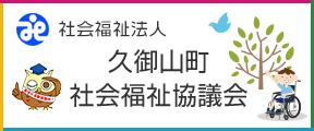 久御山町社会福祉協議会