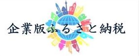 企業版ふるさと納税のご案内